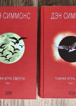 Дэн симмонс тёмная игра смерти