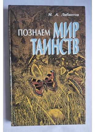 Пізнаємо світ таїнства. м. лібонтів. таємниці природи та тварин