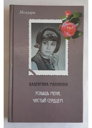 Валентина малявина услышь меня, чистый сердцем