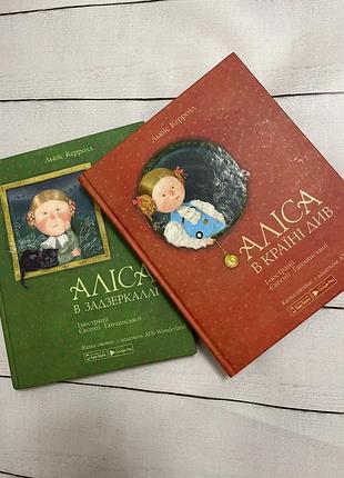 2 книги 📚 аліса у країні див, аліса у задзеркаллі.