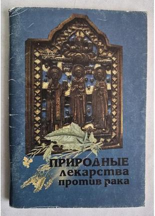 Лавренов в.к. природные лекарства против рака