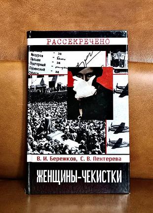 | женщины-чекистки | бережков в. и. | пехтерева с. в. |