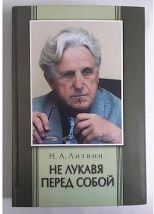 Литвин н.а. не лукавя перед собой