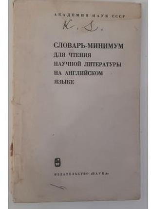 Міхеєва а.в. словник-мінімум для читання наукової літератури англійською мовою.