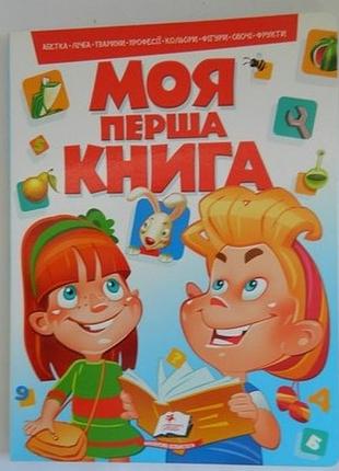 Книга моя перша книга. х. пегас
