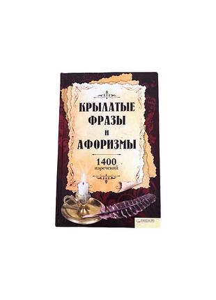 Крылатые фразы и афоризмы. 1400 изречений, 2011