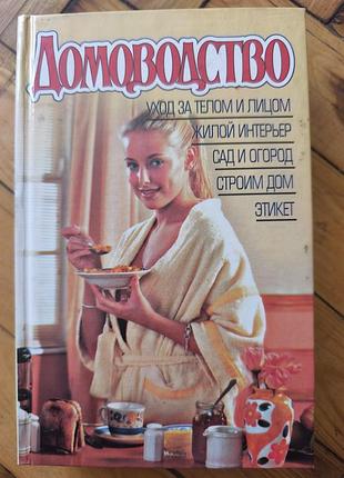Книга «домоводство» (энциклология быта, этикета и красоты)