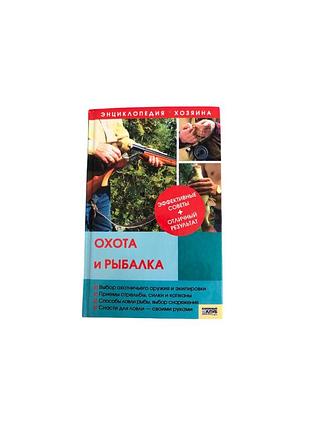 Энциклопедия хозяина. охота и рыбалка а.н. васильев , 2008