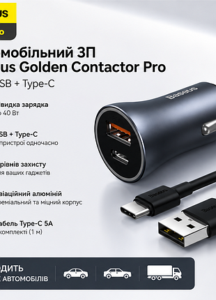 Автомобильное зарядное устройство baseus golden contactor pro 40w (usb + type-c) + кабель usb to type-c