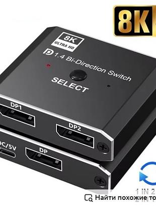 Displayport 1.4 switch 8k displayport bi-direction перемикач 2 до 1 та 1 до 2 8k@30hz,4k@120hz