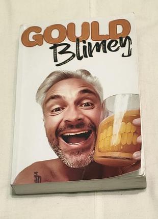 Danny gould - gould blimey! - мемуары, автобиография дневные гула - хауз-музыка, рейв-рух - 80-90 -ти