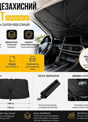 Сонцезахисна парасолька в авто sunshield, екран на лобове скло, від сонця та перегріву