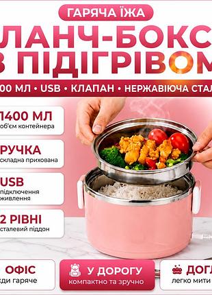 Электрический ланч-бокс с подогревом и дополнительным поддоном от usb 1400 мл розовий