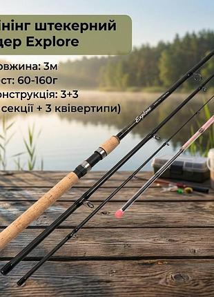 Спінінг штекерний фідер, 3м, 60-160г, 3+3к explore