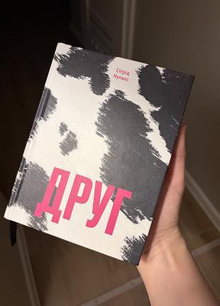 Книга сіґрід нуньєс "друг"
