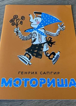 Моториша сапгир худ скобелев