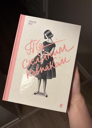 Сильвія плат "під скляним ковпаком"