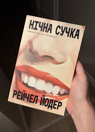 Рейчел йодер "нічна сучка"