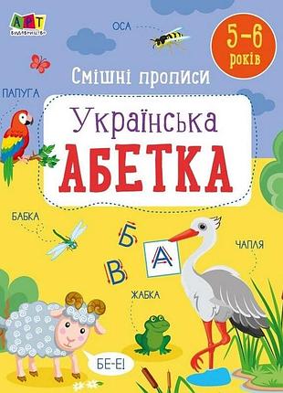 Дитяча книжечка "смішні прописи: українська абетка" 20415