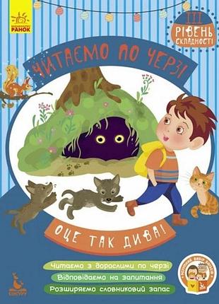 Дитяча книжечка "читаємо по черзі: оце так дива!" 816003, 3-й рівень складності