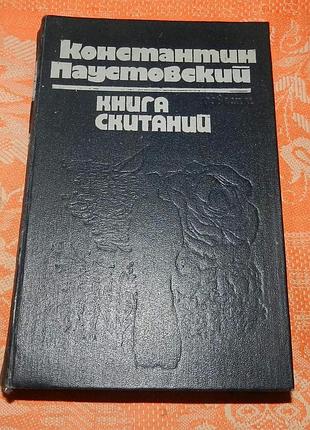 Константин паустовский. книга скитаний (сборник)