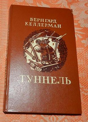 Бернгард келлерман. туннель