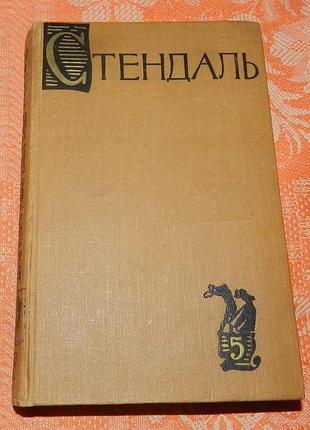 Стендаль. итальянские хроники