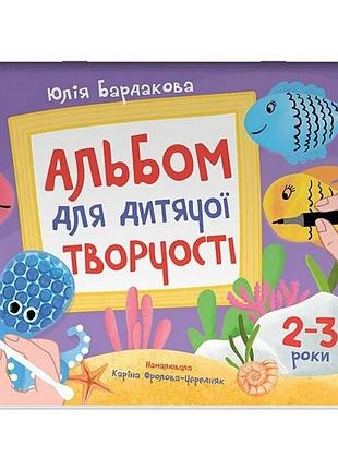 Дитячий альбом для творчості "кольоровий світ" кр005, 24 сторінки