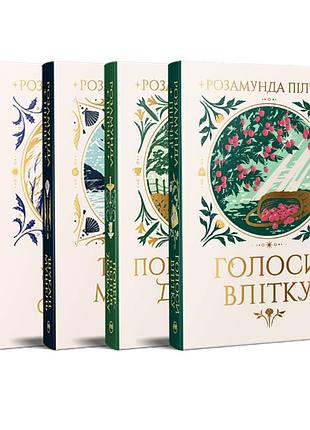 Комплект четырех книг розамунды пилчер