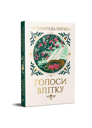 Голоса летом. розамунда пилчер