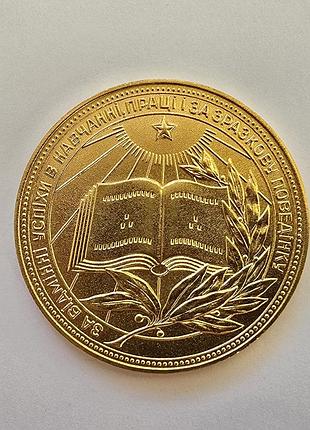 Шкільна медаль випускника урср зразка 1960 року (оригінал, томпак)