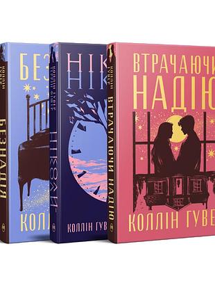 Комплект трех книг коллин гувер. безнадежность, теряя надежду, никогда-ноколы.