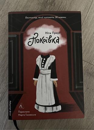 Ніта проуз «покоївка» | книга у дуже хорошому стані