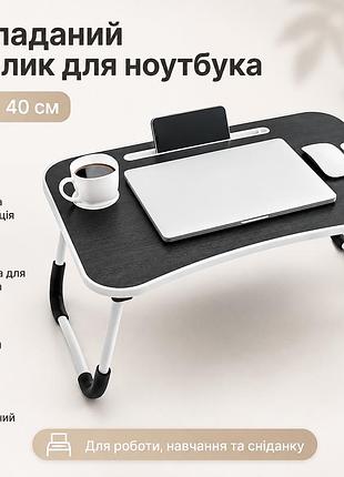 Складаний столик-підставка для ноутбука та планшета d536 60 см, чорний/ портативний багатофункціональний столик для сніданку