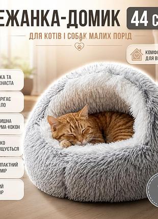 Лежанка для кошек и собак мелких пород 44 см, серая / кровать для кота / спальное место для любимцев / лежанка для собак
