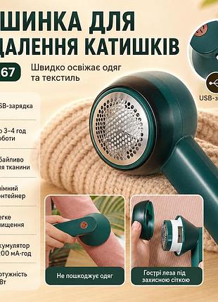 Машинка для видалення ковтунців на акумуляторі, 1200 ма·год, usb, sr-267, зелений/електричний тример від ковтунців