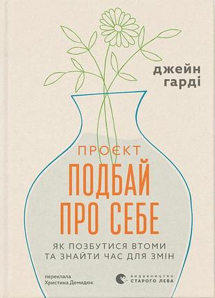 Проект “позаботься о себе”. как избавиться от усталости и найти время для перемен