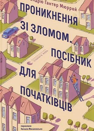 Проникновение со взломом. руководство для начинающих
