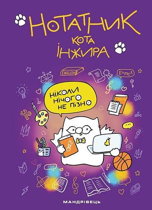 Записная кота инжира (фиолетовой)