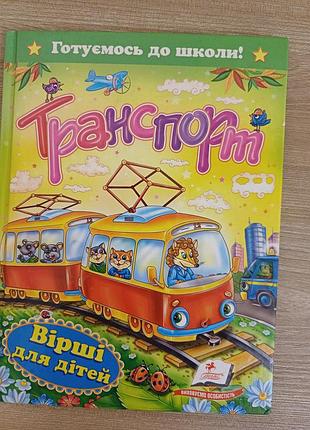 Транспорт вірші для дітей