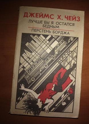 Книга роман джеймс х.Чорт "найкраще я залишився зубожим", "перстінь борджа" 1990г.