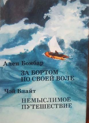 Ален бомбар за бортом по своей воле