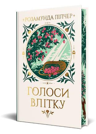 Книга "голоси влітку" - розамунда пілчер