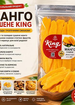 Манго сушеное king 500 г - натуральный тропический вкус