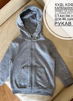 Худі, кофта з капюшоном на замку на хлопчика 3-4 роки ріст 98-104 стан як нова дов 44, шир 35.5, рукав 35.5