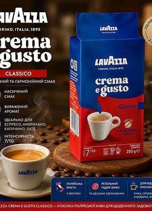 Кава мелена lavazza crema e gusto classico 250 г