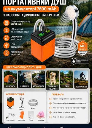 Портативний душ із насосом на акумуляторі 7800 mah | похідний душ для кемпінгу, дачі, автомобіля, туризму, переносний туристичний