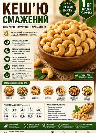 Кеш'ю смажений 1 кг