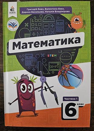 Підручник математика григорій бевз, валентина бевз, дарина васильєва, наталія владімірова частина 1 6 клас (українська, тверда, освіта)