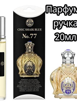Shaik opulent blue no.77 мужской мини парфюм 20 мл mini pen eau de parfum